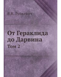 От Гераклида до Дарвина