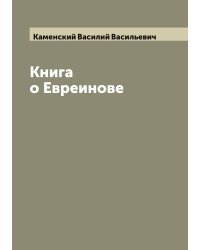 Книга о Евреинове