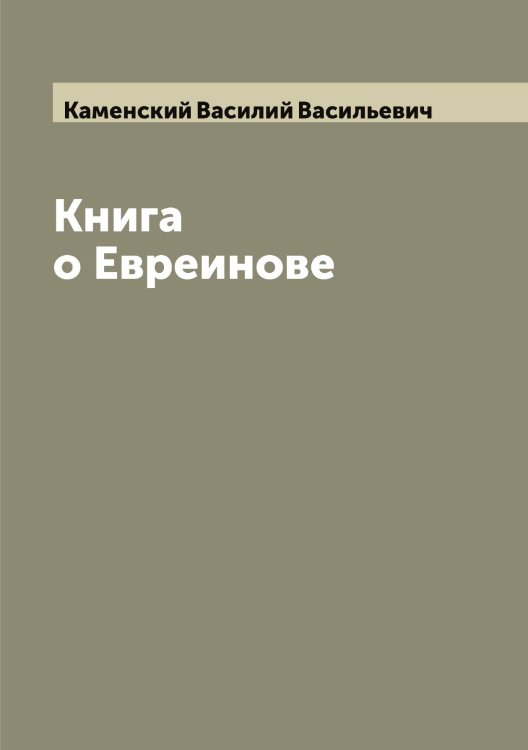 Обложка книги «Книга о Евреинове» — Каменский Василий Васильевич, ISBN 9785519879316