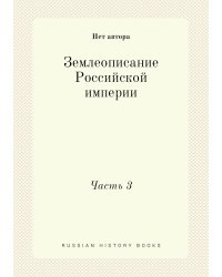 Землеописание Российской империи