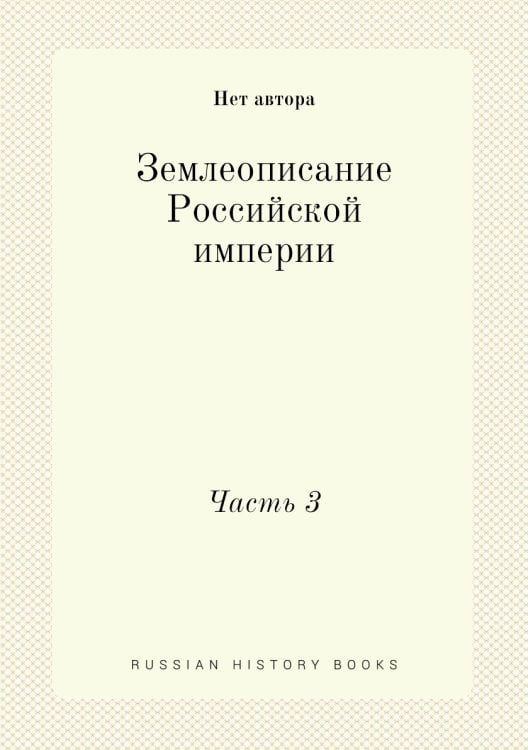 Землеописание Российской империи