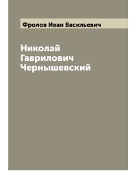 Николай Гаврилович Чернышевский