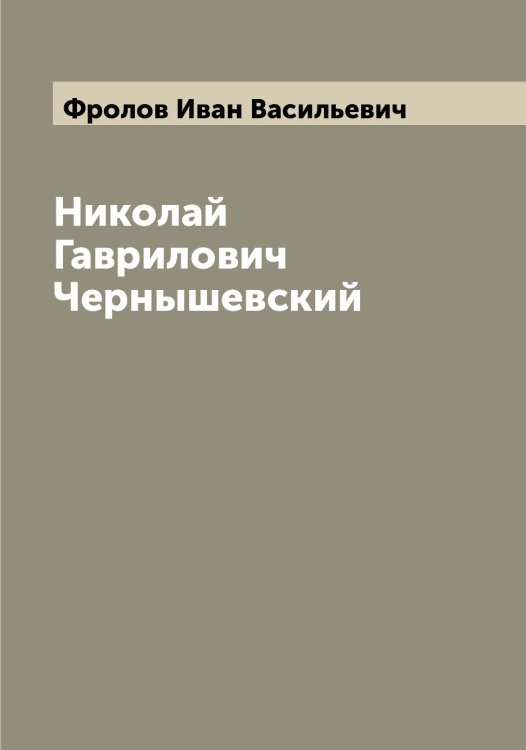 Обложка книги «Николай Гаврилович Чернышевский» — Фролов Иван Васильевич, ISBN 9785521287390