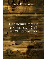 Сношения России с Кавказом в XVI—XVIII столетиях