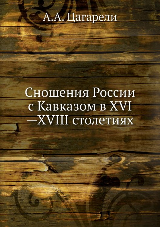 Сношения России с Кавказом в XVI—XVIII столетиях