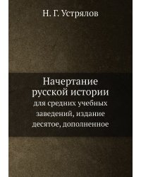 Начертание русской истории