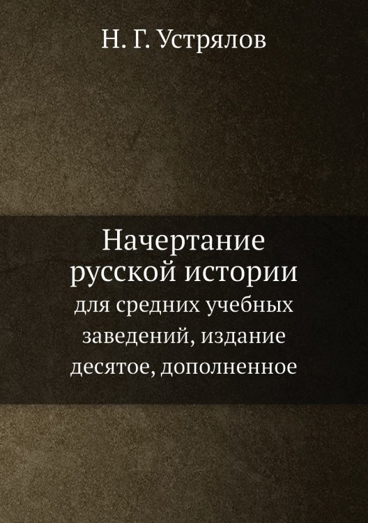 Начертание русской истории