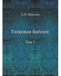 Толковая Библия