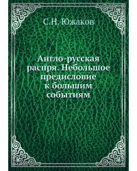 Англо-русская распря. Небольшое предисловие к большим событиям