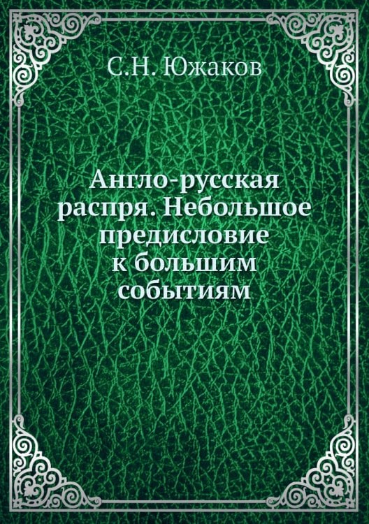 Англо-русская распря. Небольшое предисловие к большим событиям