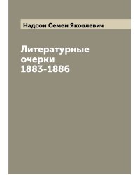 Литературные очерки 1883-1886