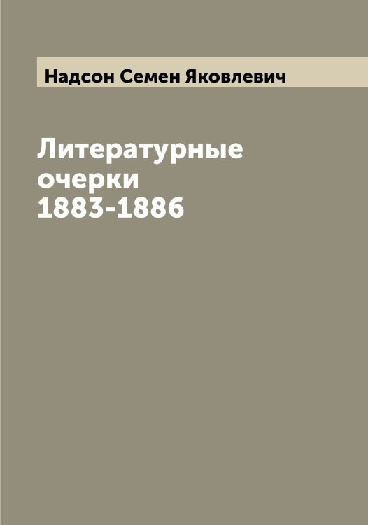 Обложка книги «Литературные очерки 1883-1886» — Надсон Семен Яковлевич, ISBN 9785519985451