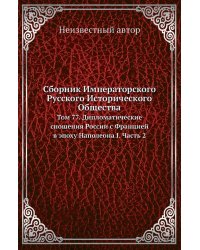Сборник Императорского Русского Исторического Общества