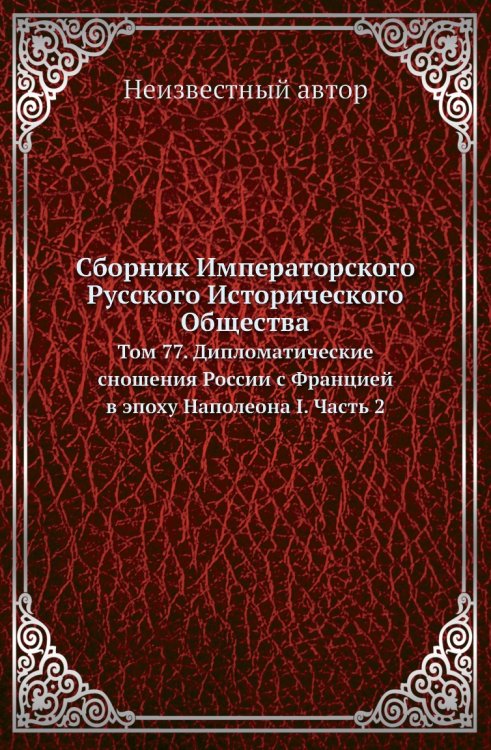 Сборник Императорского Русского Исторического Общества