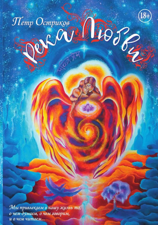 Обложка книги «Река любви» — Петр Остриков, ISBN 9785006104952