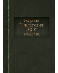 Журнал "Филателия СССР"