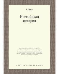 Российская история