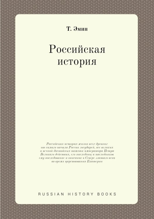 Российская история