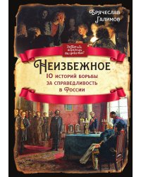 Неизбежное