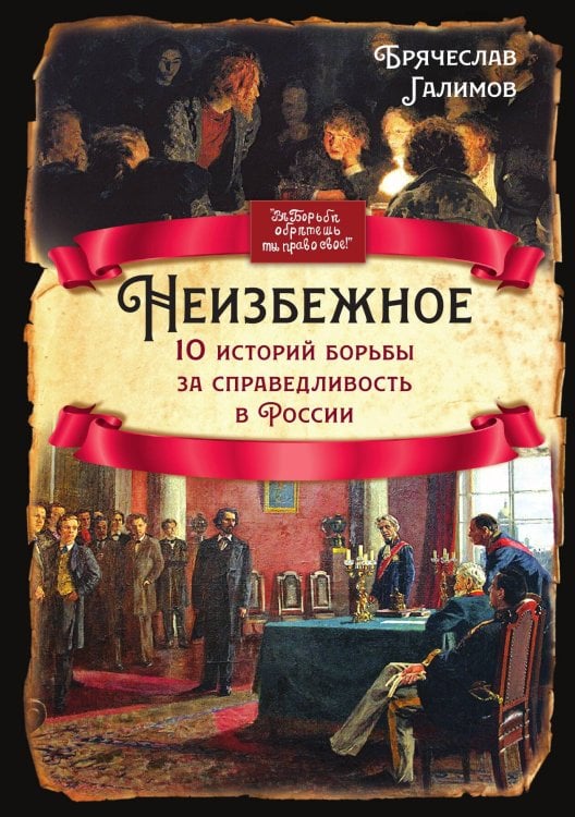 Обложка книги «Неизбежное» — Галимов Б.И., ISBN 9785002220304