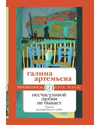 Несчастливой любви не бывает