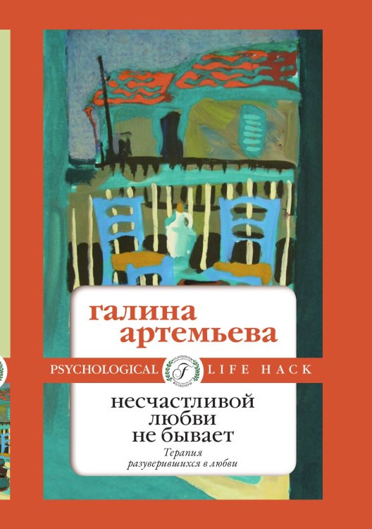 Обложка книги «Несчастливой любви не бывает» — Галина Артемьева, ISBN 9785521900213