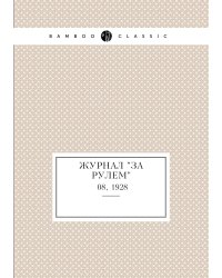 Журнал "За рулем"