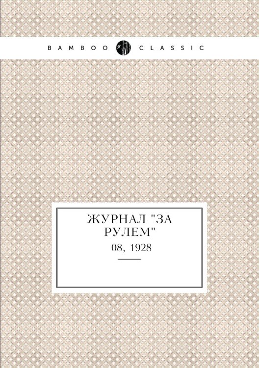Журнал "За рулем"