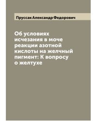 Об условиях исчезания в моче реакции азотной кислоты на желчный пигмент: К вопросу о желтухе