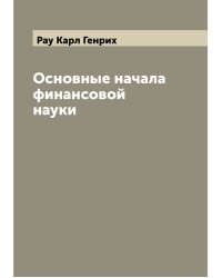 Основные начала финансовой науки