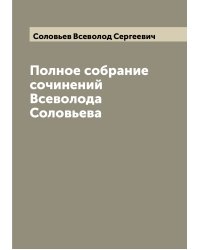 Полное собрание сочинений Всеволода Соловьева