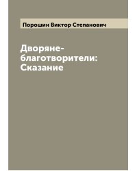 Дворяне-благотворители: Сказание