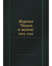 Журнал "Наука и жизнь"