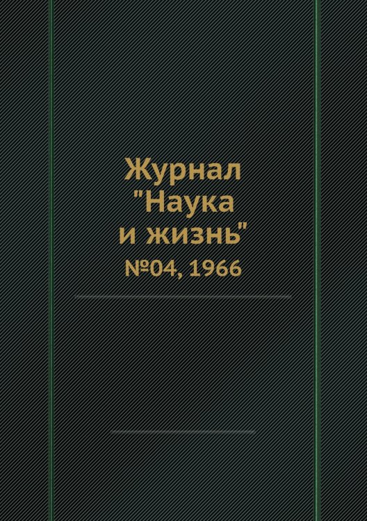 Обложка книги «Журнал "Наука и жизнь"», ISBN 9785458595247