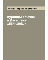 Куринцы в Чечне и Дагестане 1834-1861 г