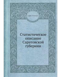 Статистическое описание Саратовской губернии