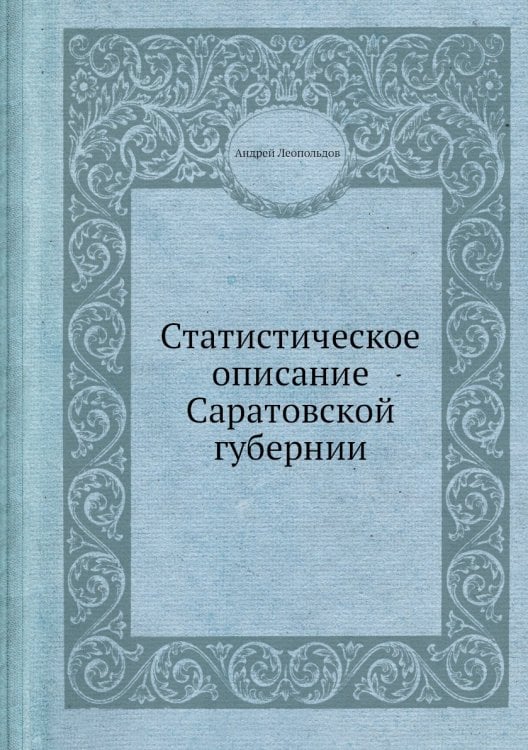 Статистическое описание Саратовской губернии