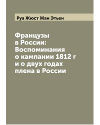 Французы в России: Воспоминания о кампании 1812 г и о двух годах плена в России