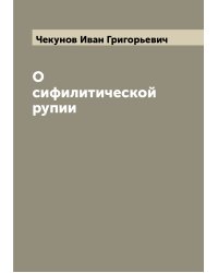 О сифилитической рупии