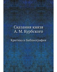 Сказания князя А. М. Курбского