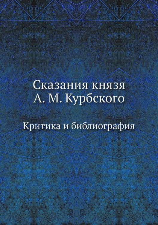 Сказания князя А. М. Курбского