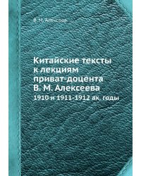 Китайские тексты к лекциям приват-доцента В. М. Алексеева