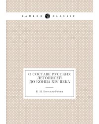 О составе русских летописей до конца XIV века