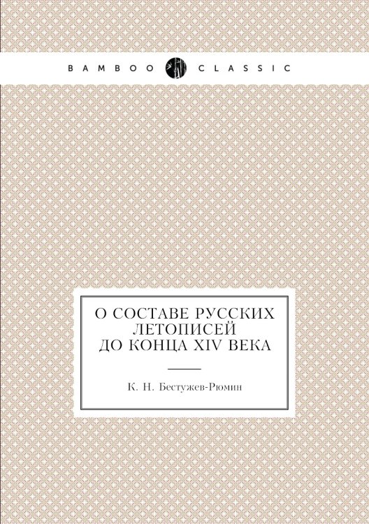 О составе русских летописей до конца XIV века