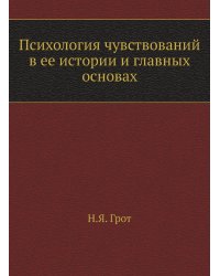 Психология чувствований в ее истории и главных основах