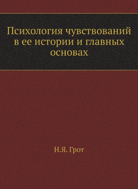 Психология чувствований в ее истории и главных основах Психология чувствований в ее истории и главных основах