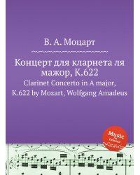 Концерт для кларнета ля мажор, K.622