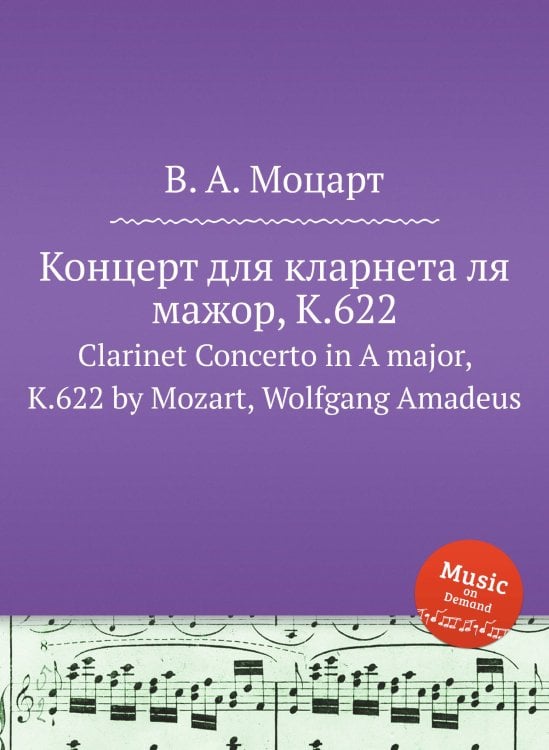 Обложка книги «Концерт для кларнета ля мажор, K.622» — В. А. Моцарт, ISBN 9785884791138