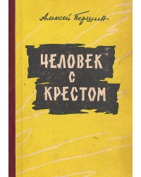 Человек с крестом