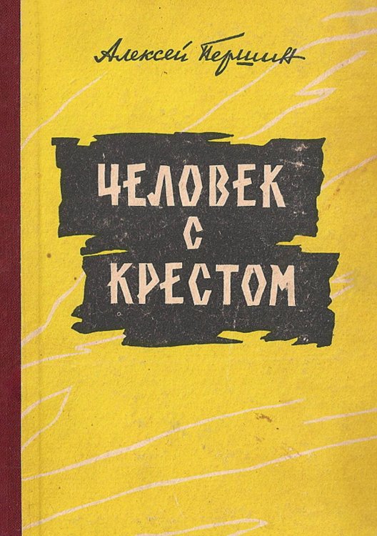 Человек с крестом Обложка книги «Человек с крестом» — Першин Алексей Николаевич, ISBN 9785521970810